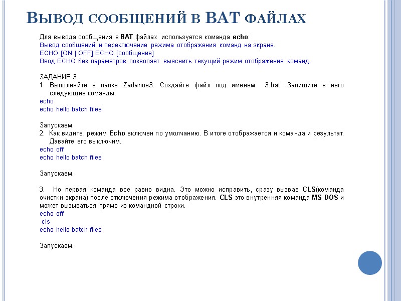 Вывод сообщений в BAT файлах Для вывода сообщения в BAT файлах используется команда echo: